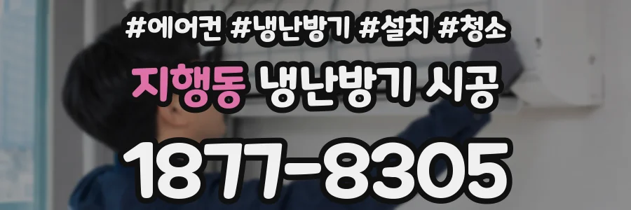 지행동 냉난방기 시공