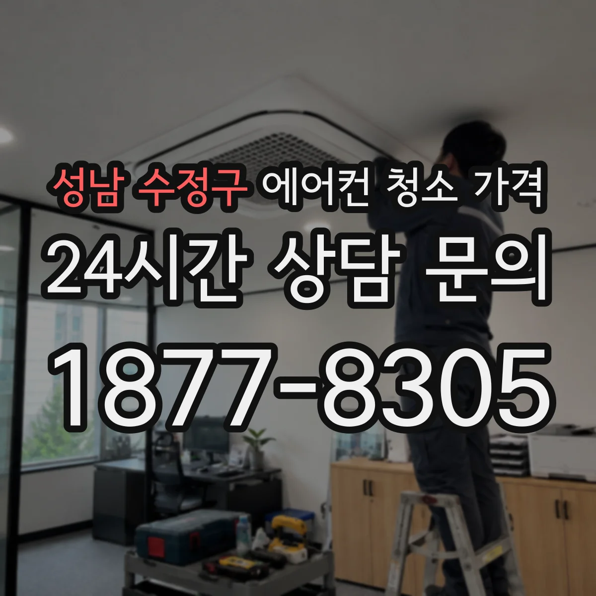 성남 수정구 에어컨 청소 가격