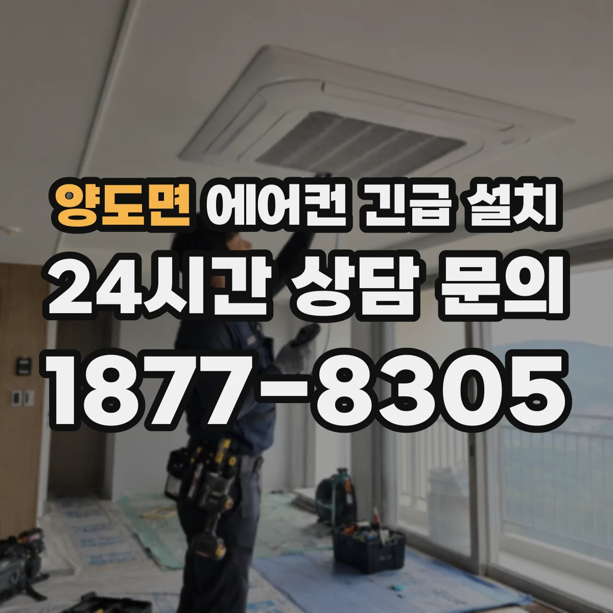 양도면 에어컨 긴급 설치