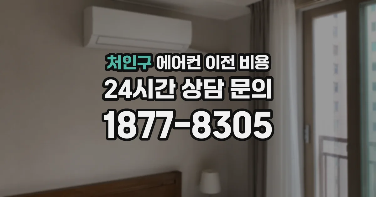 처인구 에어컨 이전 비용
