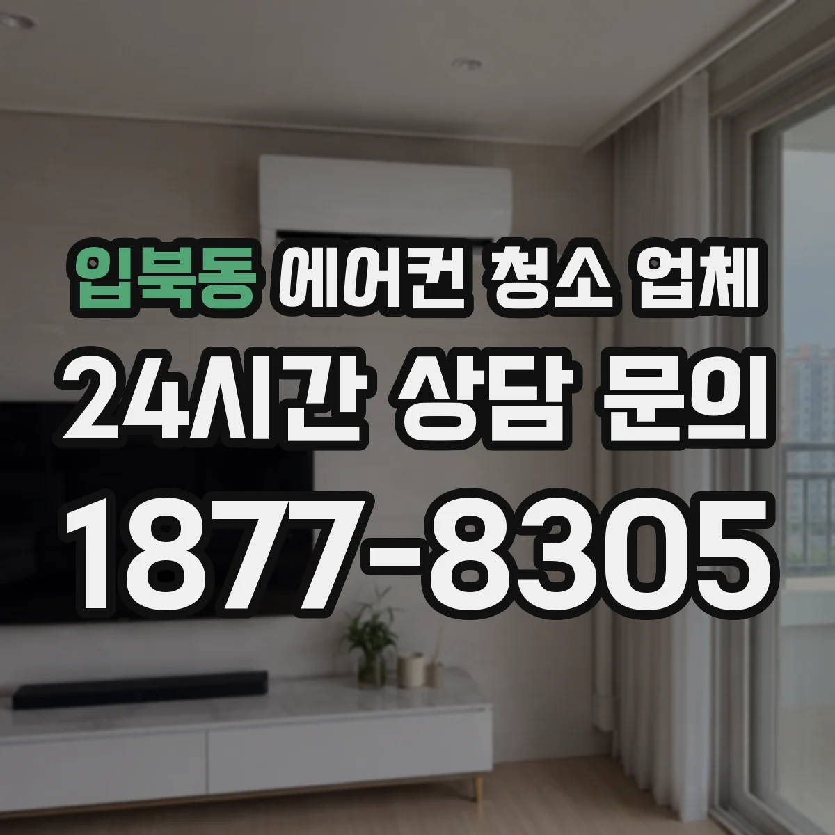 입북동 에어컨 청소 업체