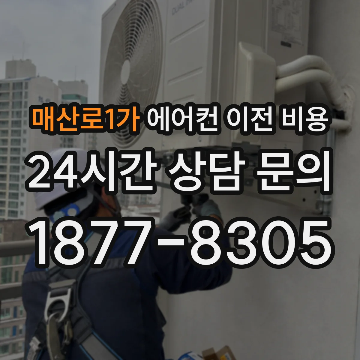 매산로1가 에어컨 이전 비용