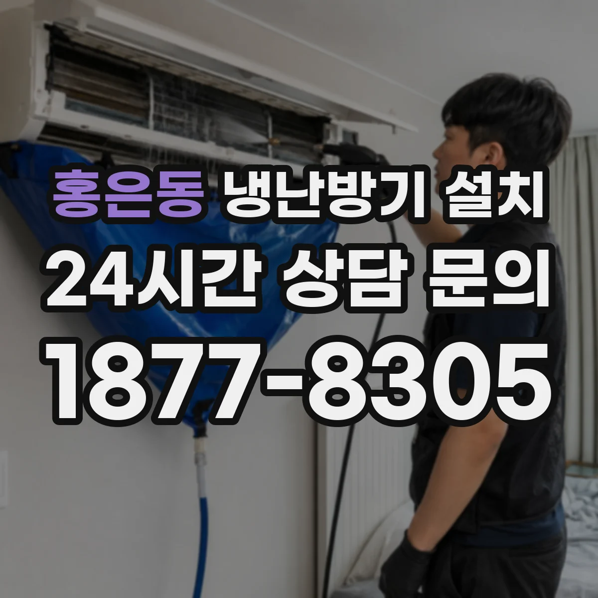 홍은동 냉난방기 설치