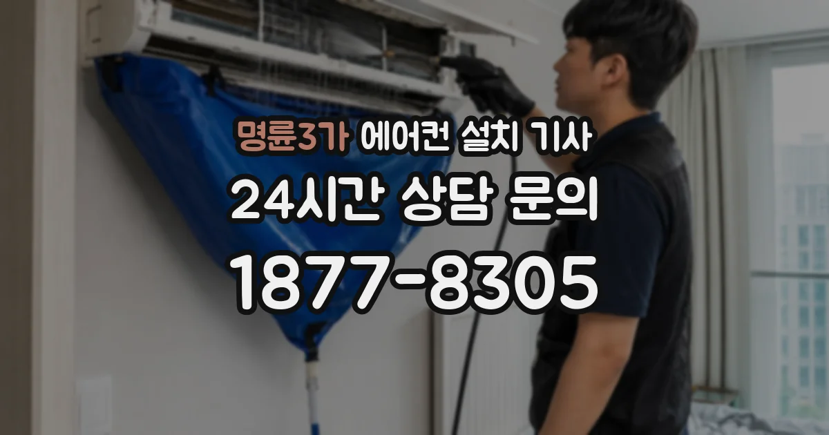 명륜3가 에어컨 설치 기사