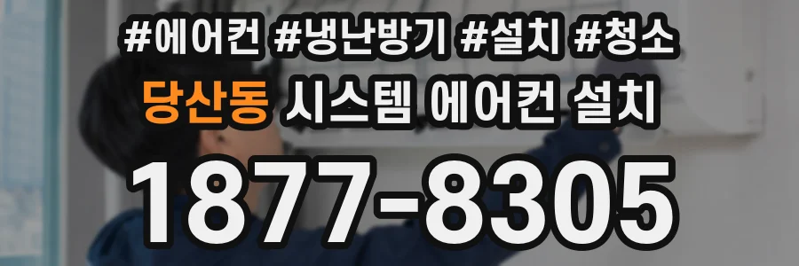 당산동 시스템 에어컨 설치