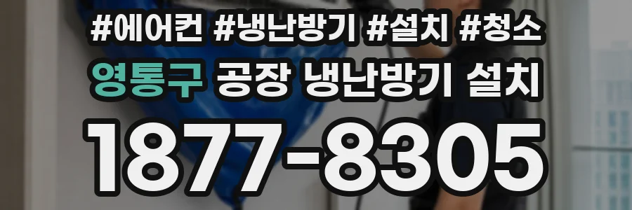 영통구 공장 냉난방기 설치