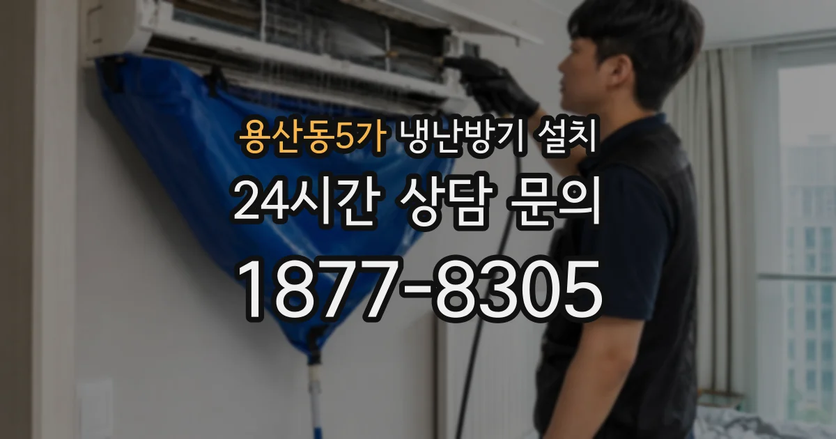 용산동5가 냉난방기 설치