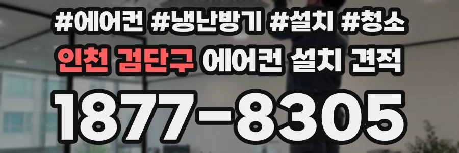 인천 검단구 에어컨 설치 견적