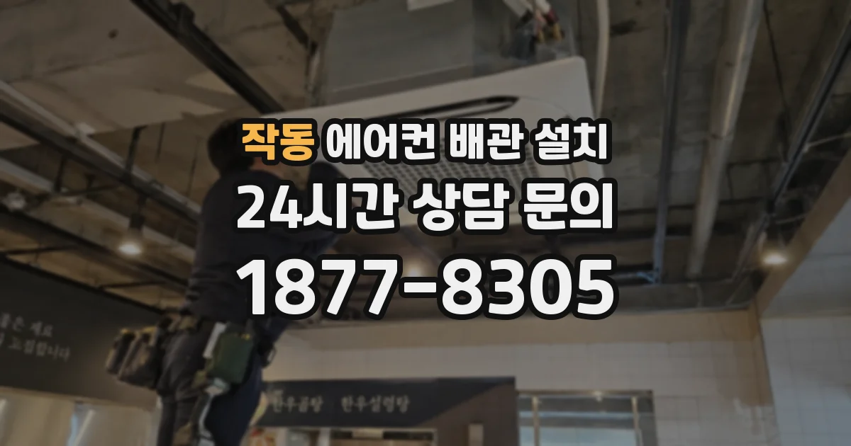 작동 에어컨 배관 설치