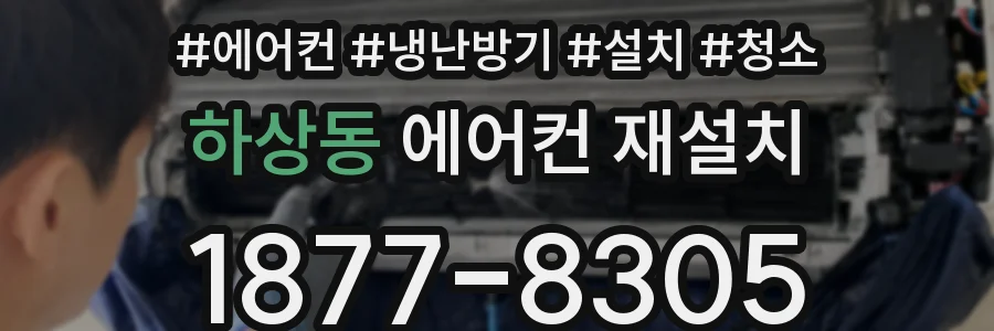 하상동 에어컨 재설치