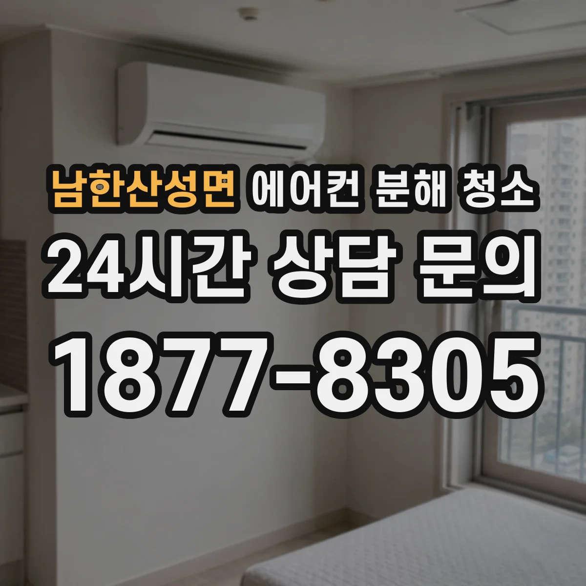 남한산성면 에어컨 분해 청소