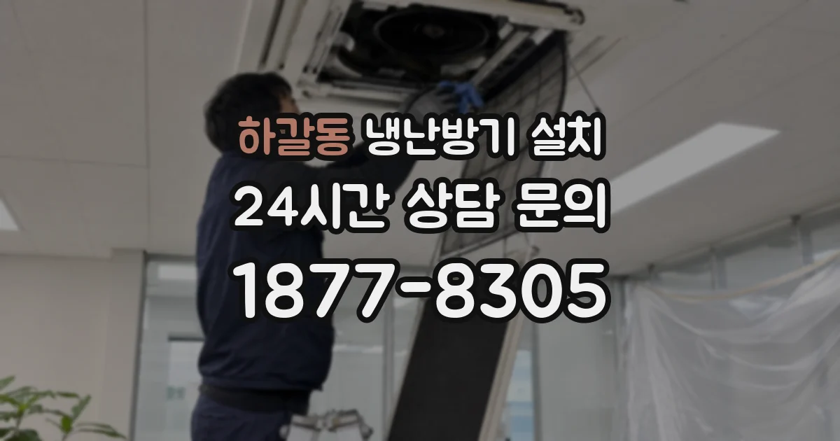 하갈동 냉난방기 설치