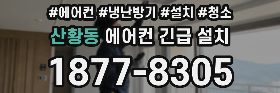 산황동 에어컨 긴급 설치