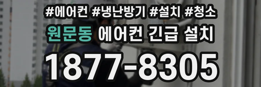 원문동 에어컨 긴급 설치
