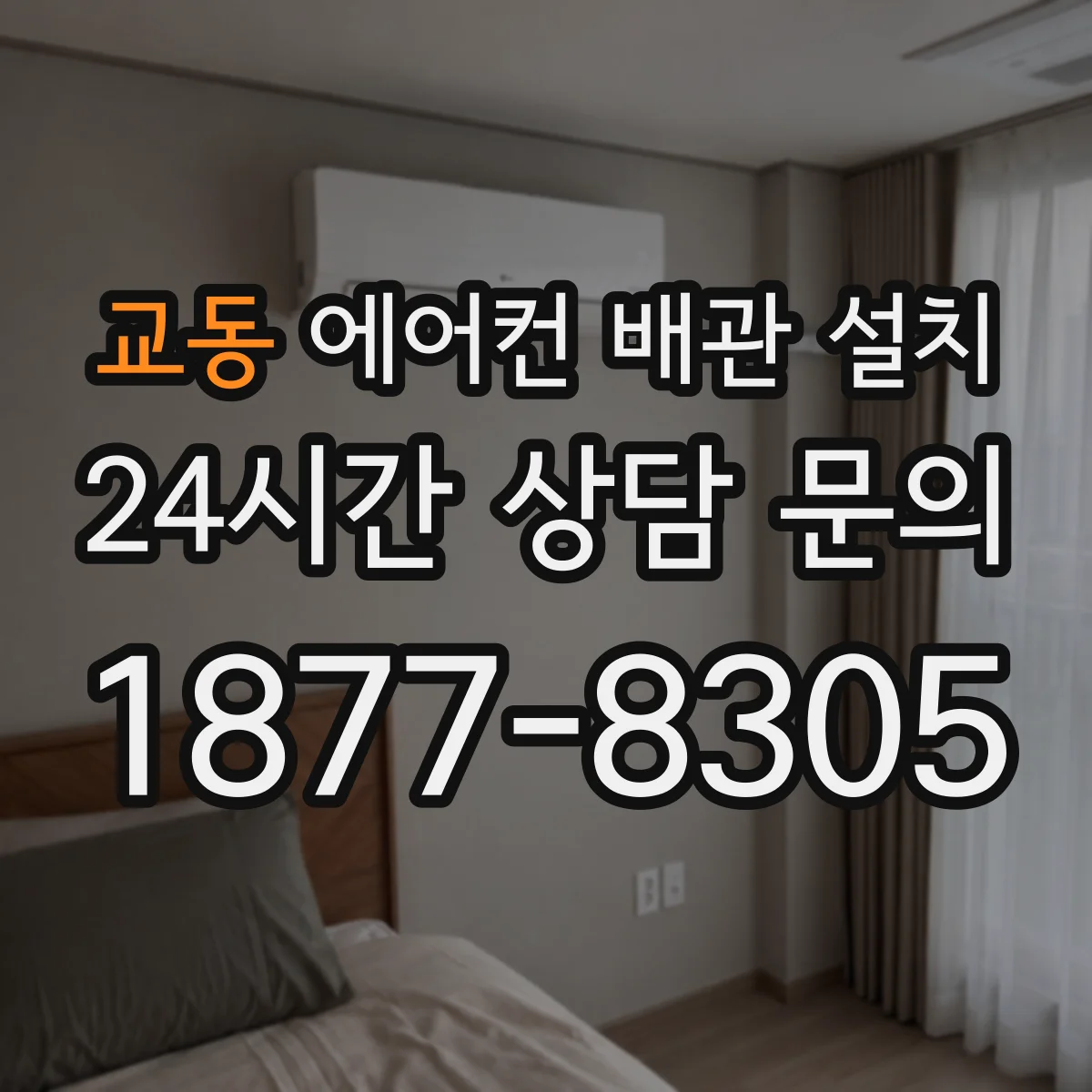 교동 에어컨 배관 설치
