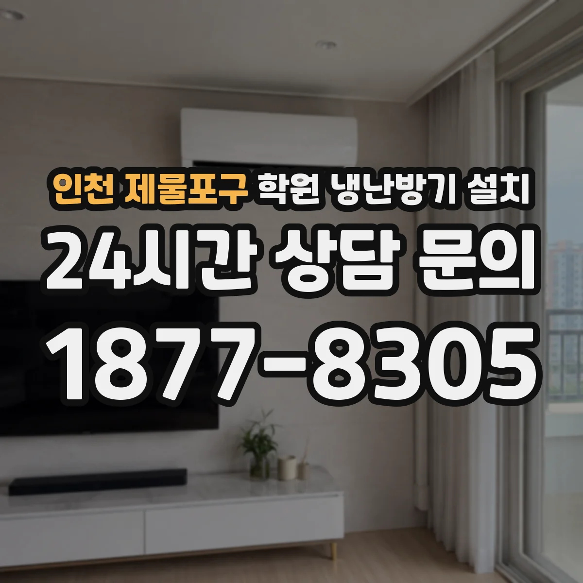 인천 제물포구 학원 냉난방기 설치