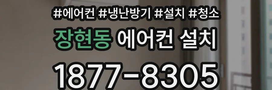 장현동 에어컨 설치