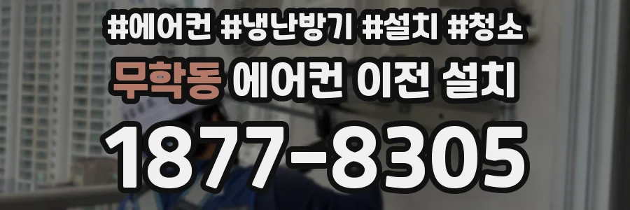무학동 에어컨 이전 설치