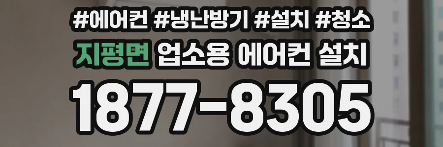 지평면 업소용 에어컨 설치