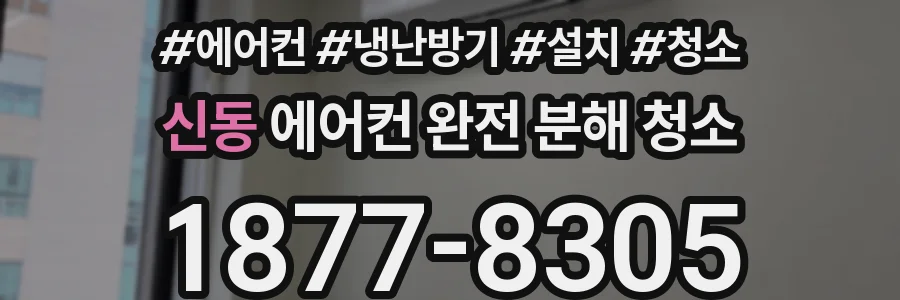 신동 에어컨 완전 분해 청소