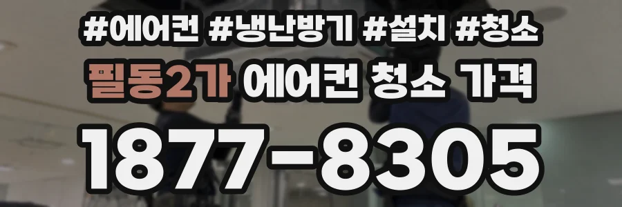 필동2가 에어컨 청소 가격