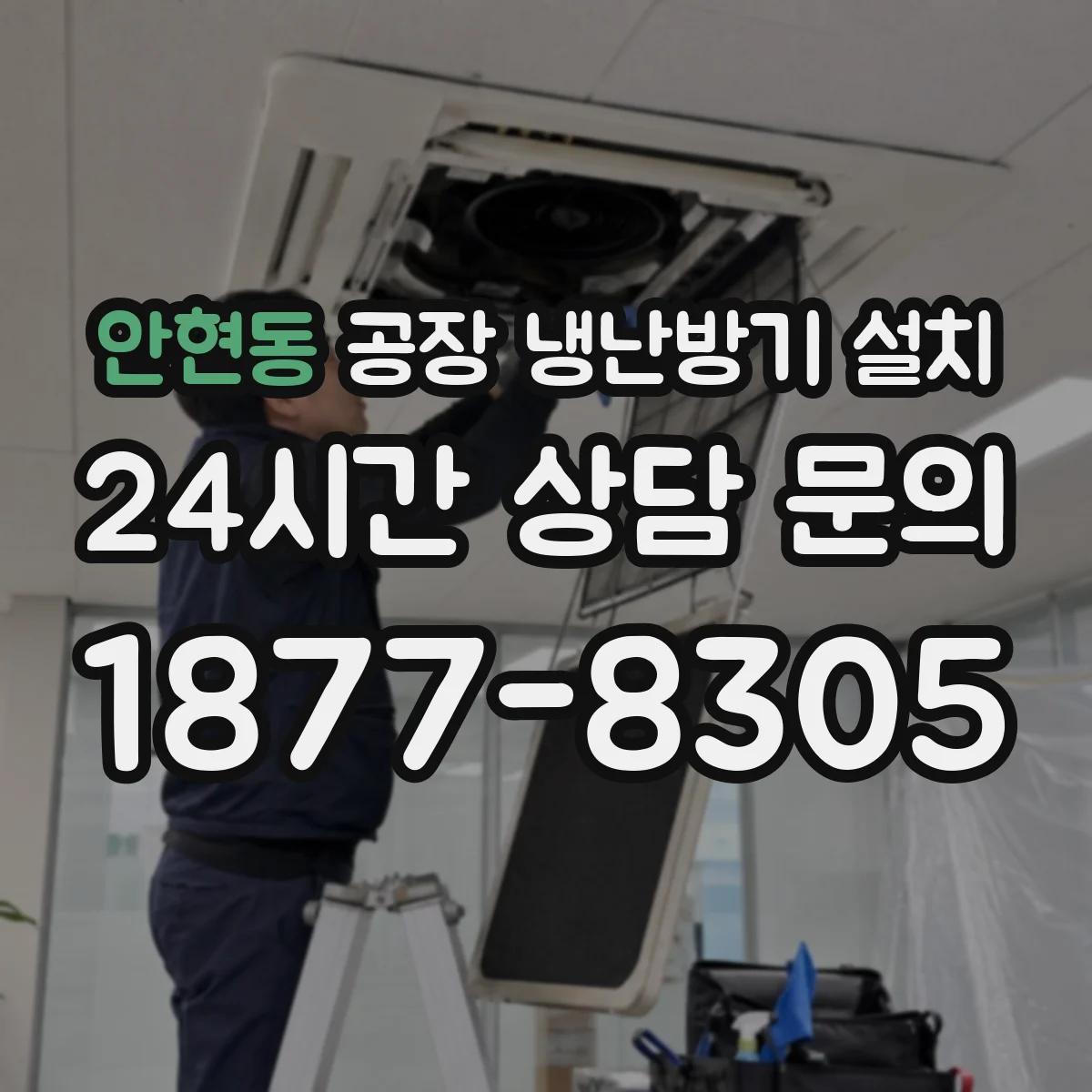 안현동 공장 냉난방기 설치