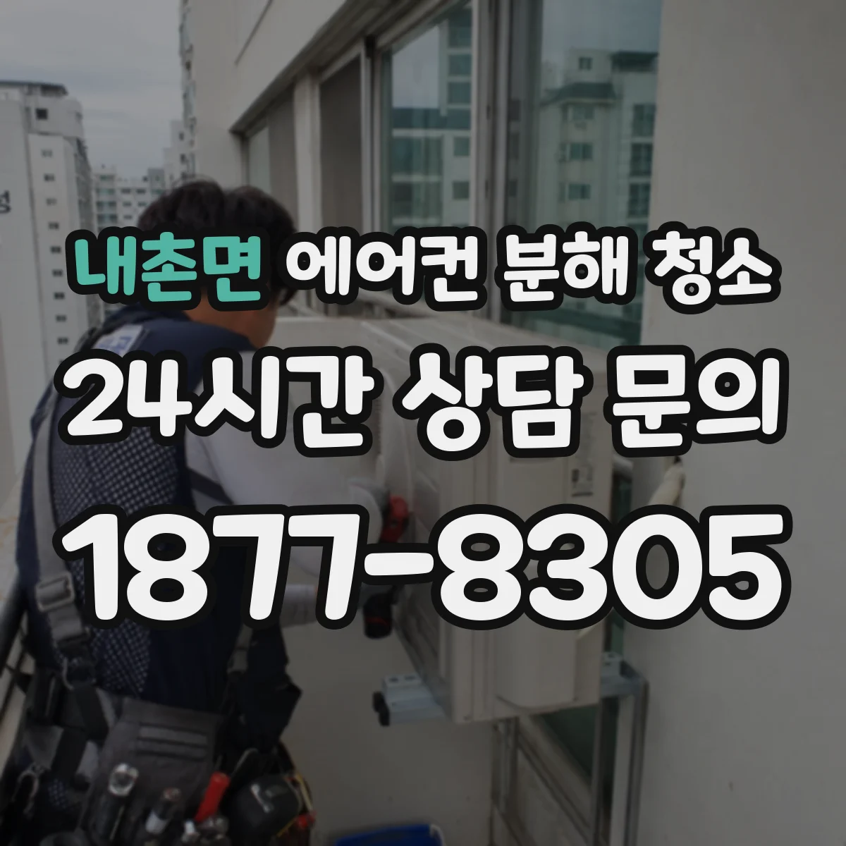 내촌면 에어컨 분해 청소