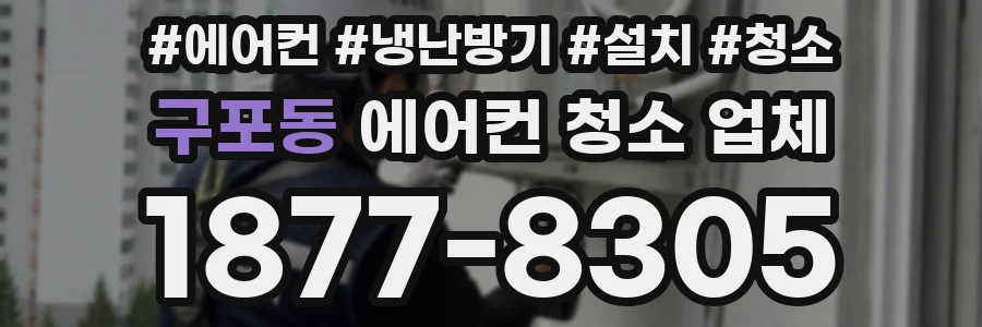 구포동 에어컨 청소 업체