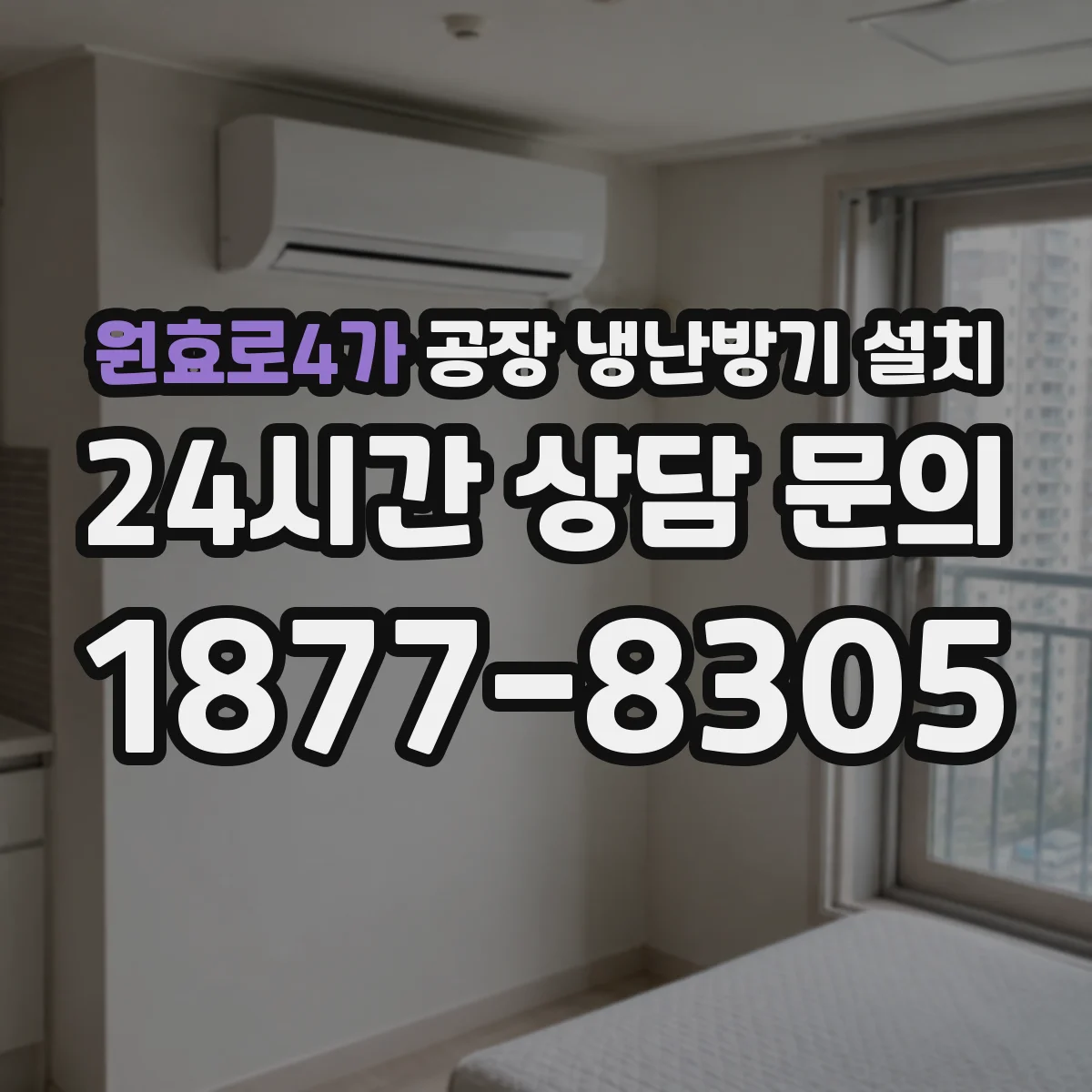원효로4가 공장 냉난방기 설치