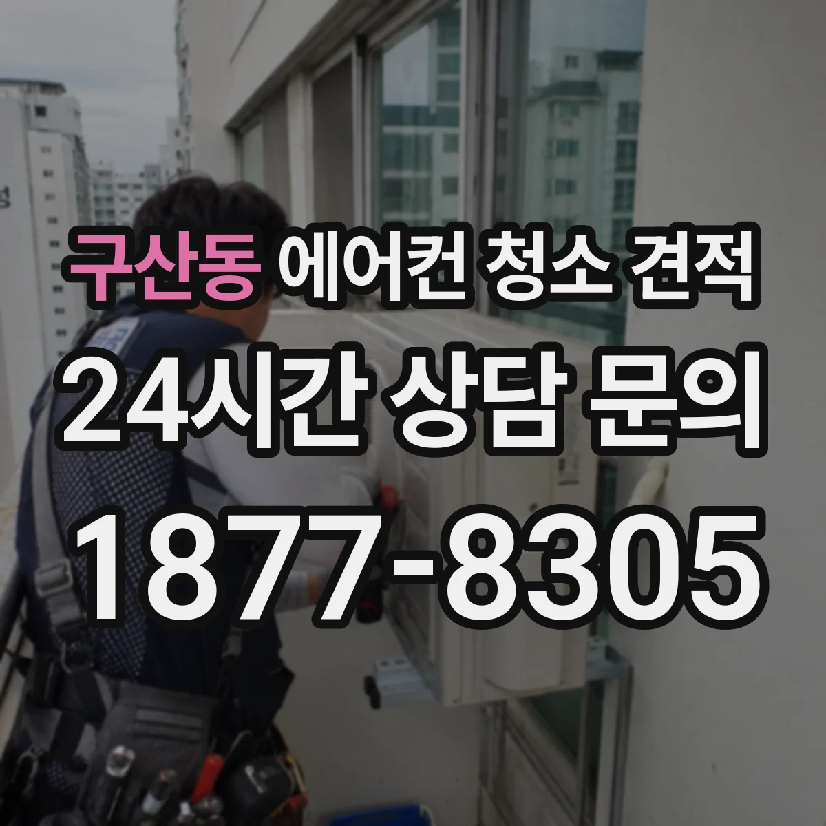 구산동 에어컨 청소 견적