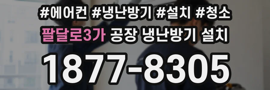 팔달로3가 공장 냉난방기 설치