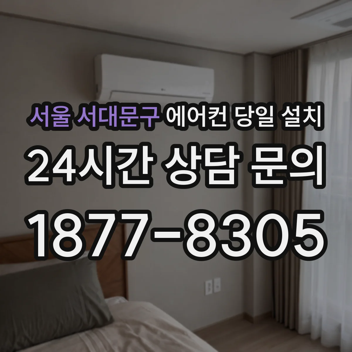 서울 서대문구 에어컨 당일 설치