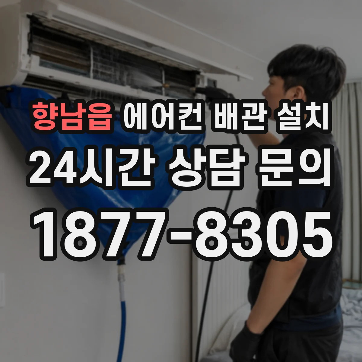 향남읍 에어컨 배관 설치