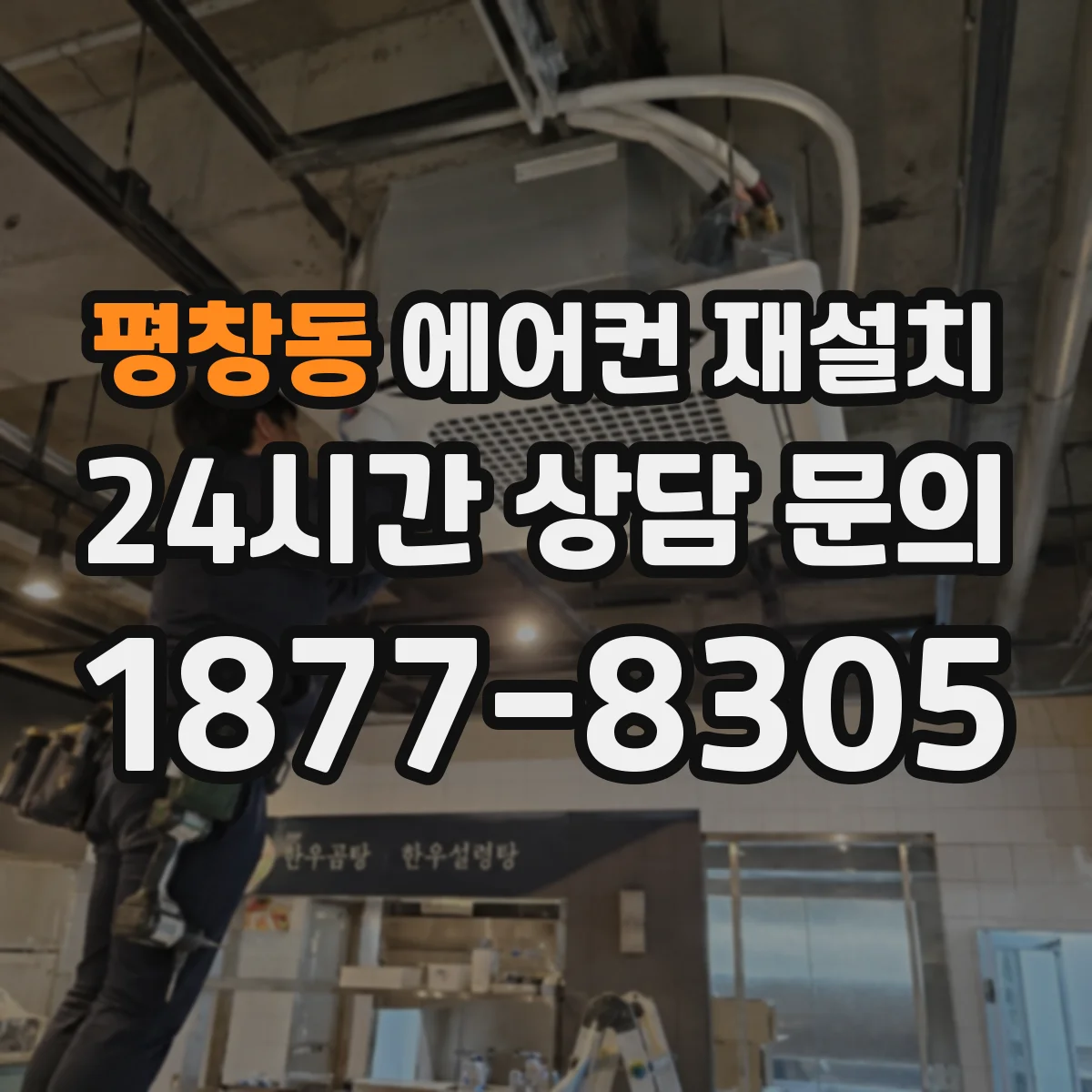 평창동 에어컨 재설치