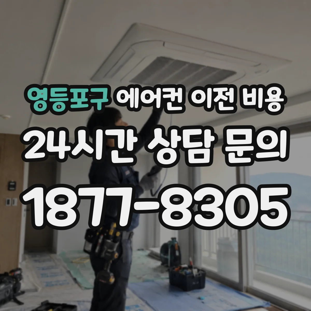 영등포구 에어컨 이전 비용