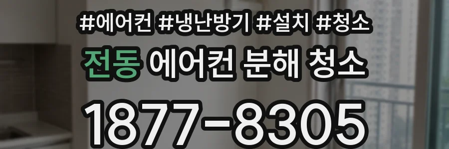 전동 에어컨 분해 청소