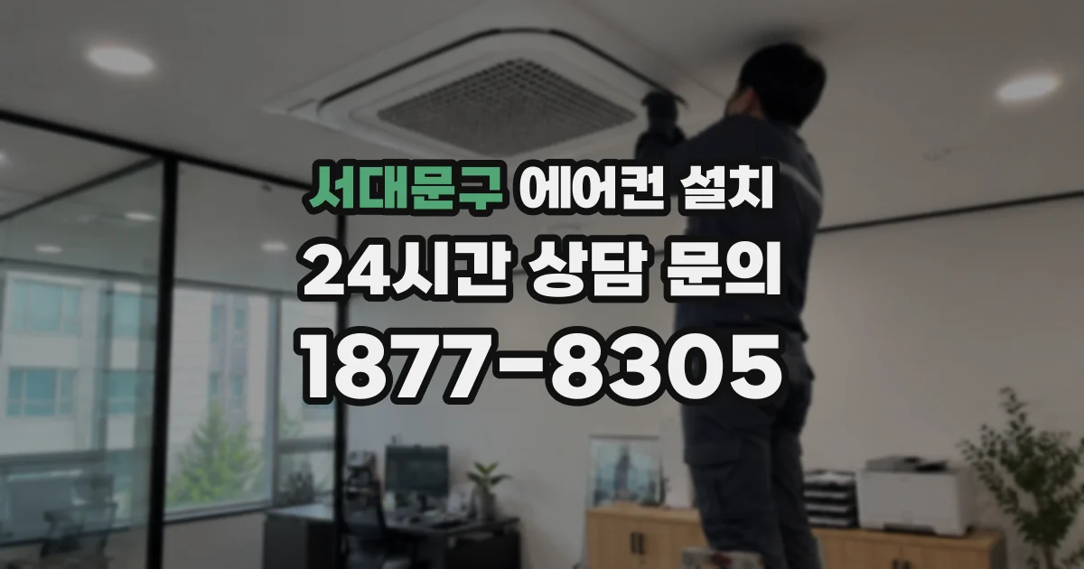 서대문구 에어컨 설치