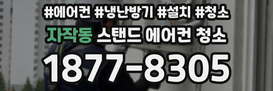 자작동 스탠드 에어컨 청소
