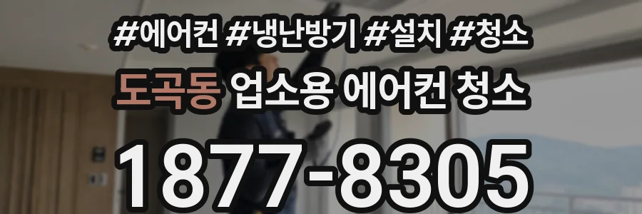도곡동 업소용 에어컨 청소