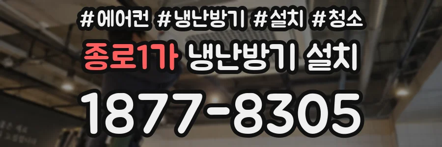 종로1가 냉난방기 설치