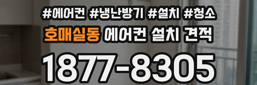호매실동 에어컨 설치 견적