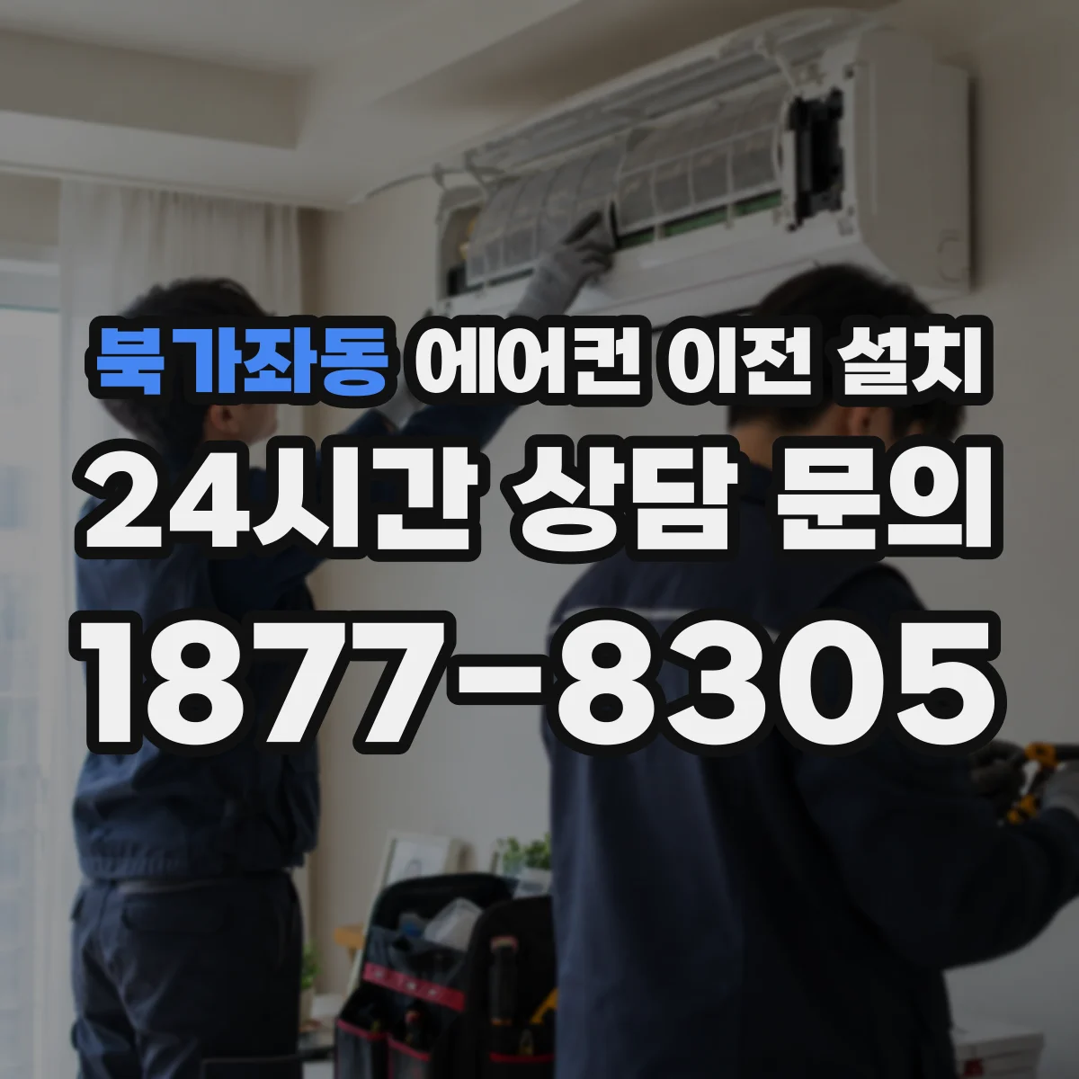 북가좌동 에어컨 이전 설치