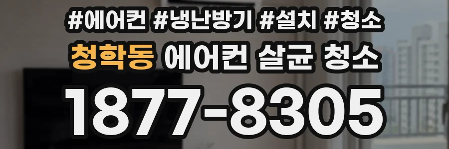 청학동 에어컨 살균 청소