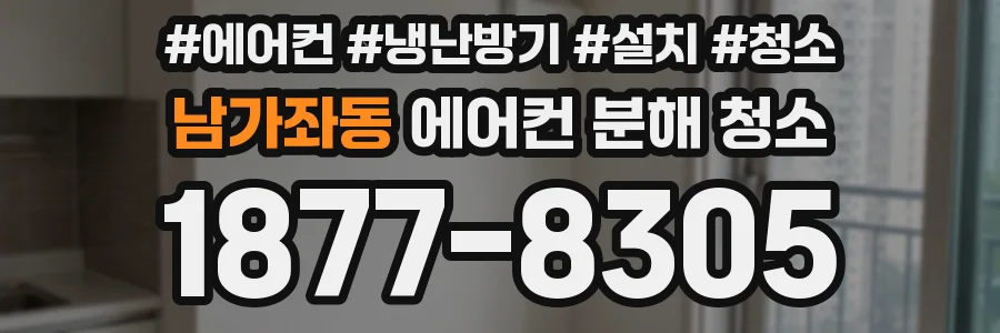 남가좌동 에어컨 분해 청소