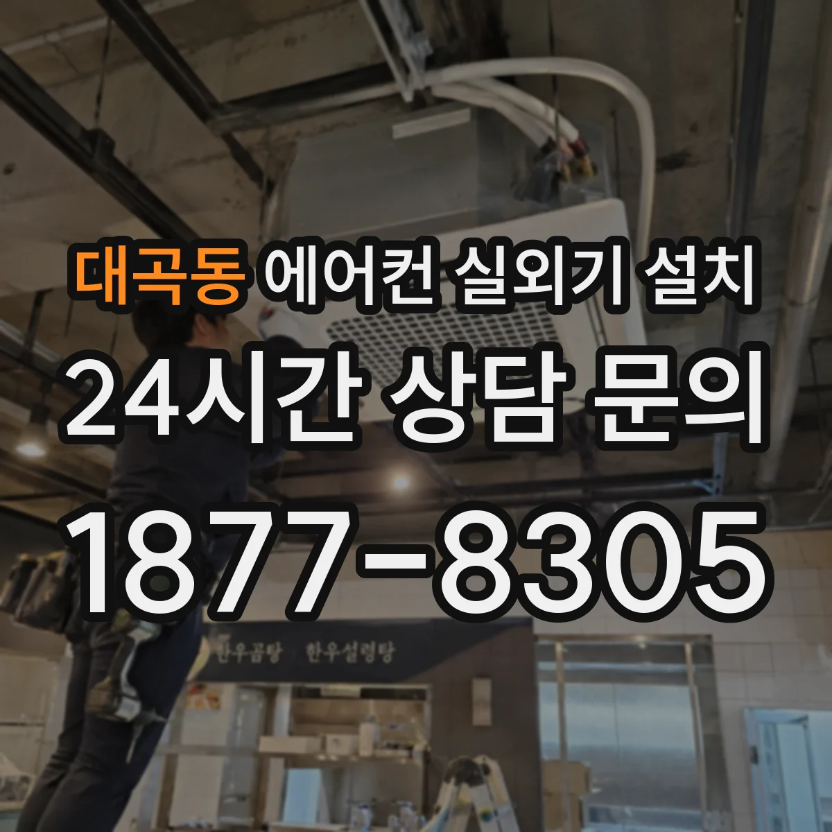 대곡동 에어컨 실외기 설치