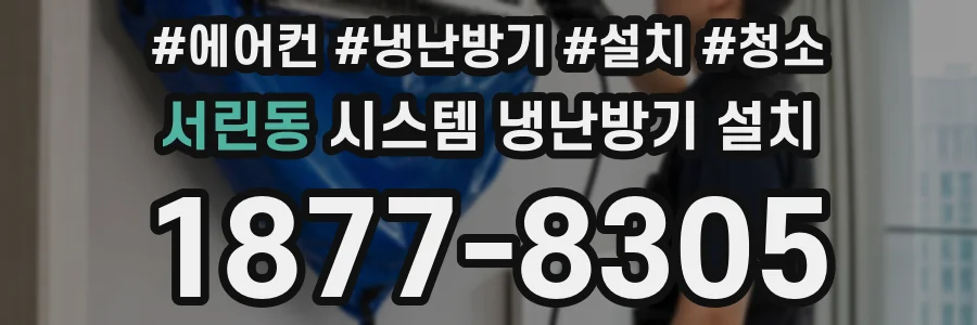 서린동 시스템 냉난방기 설치