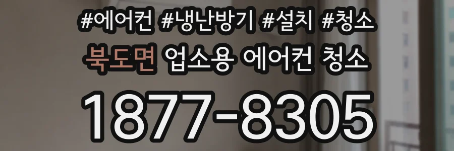 북도면 업소용 에어컨 청소