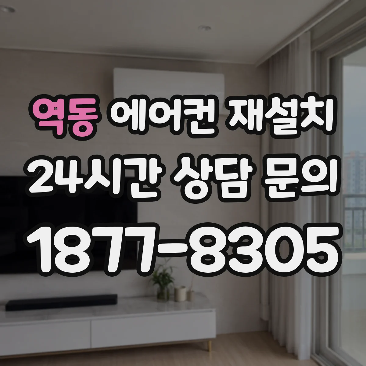 역동 에어컨 재설치