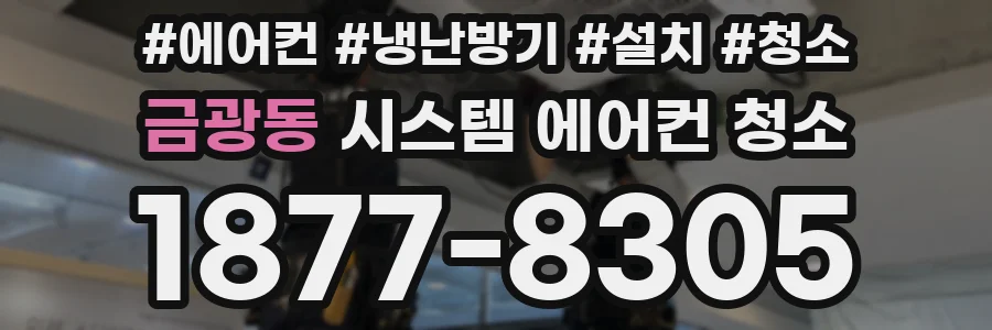 금광동 시스템 에어컨 청소