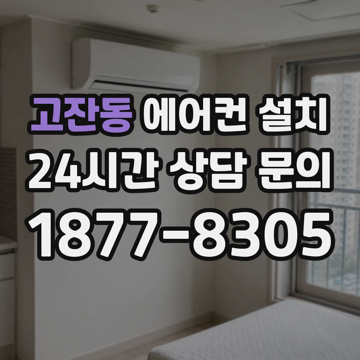 고잔동 에어컨 설치